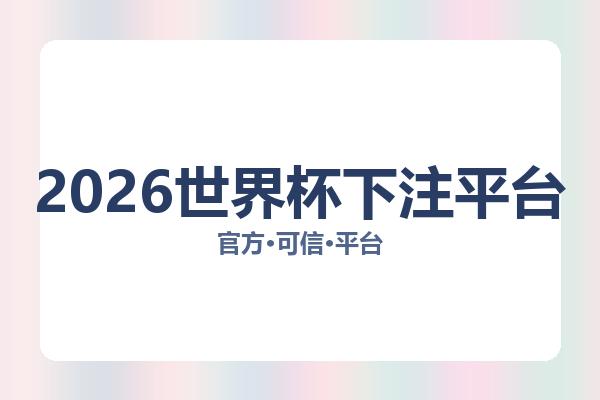 2026世界杯下注平台相关进展:核心事件与影响分析